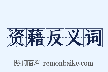 资藉反义词是什么意思的图片